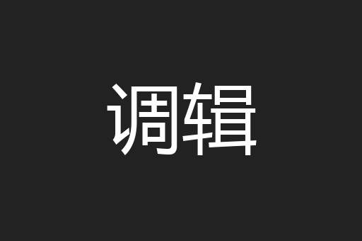 调辑