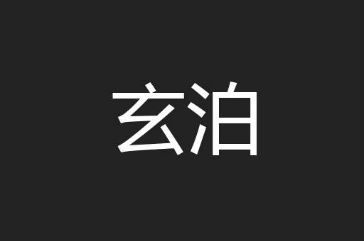 玄泊