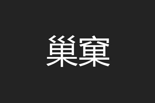 巢窠