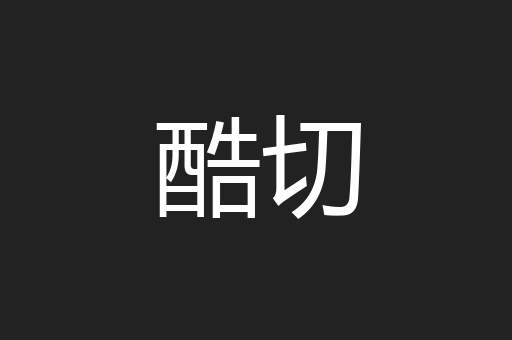 酷切