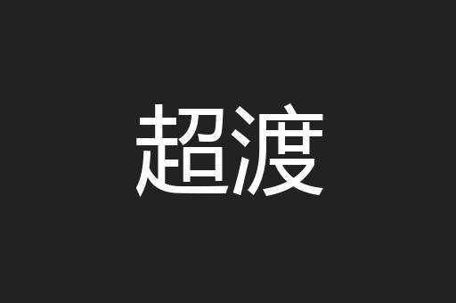 超渡