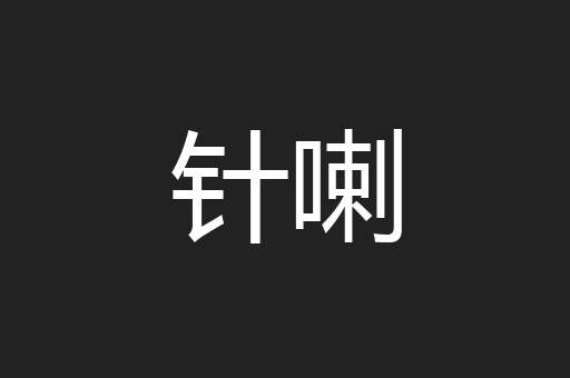 针喇