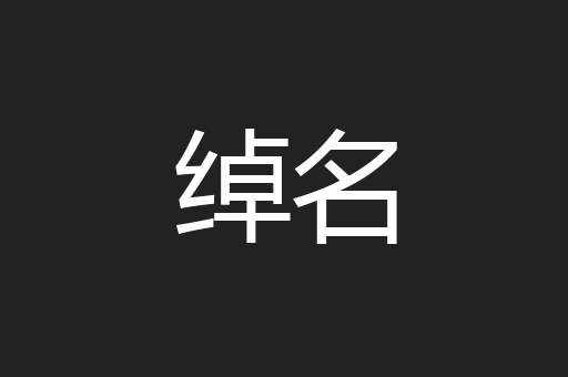 绰名