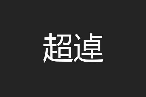 超逴