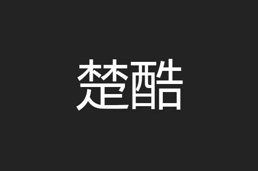 楚酷