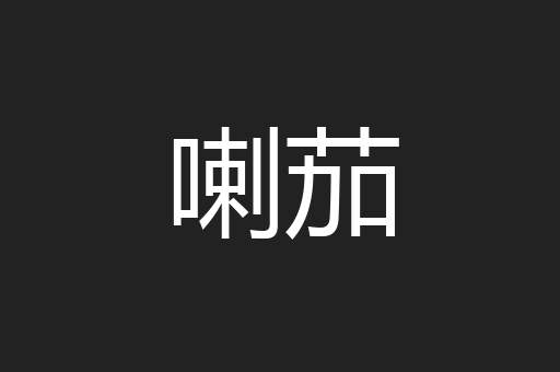 喇茄