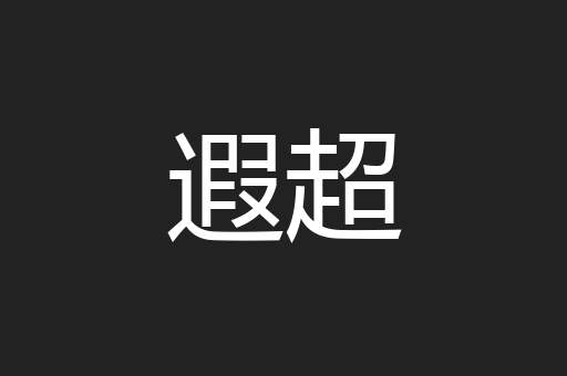 遐超