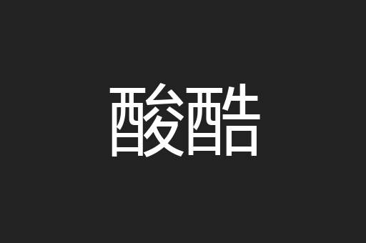 酸酷