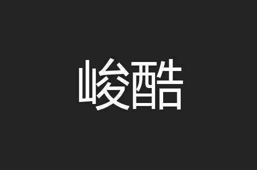 峻酷