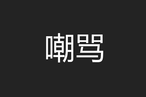 嘲骂