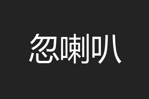 忽喇叭