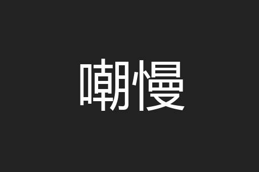 嘲慢