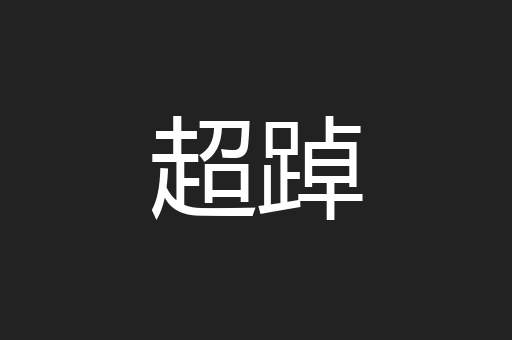 超踔