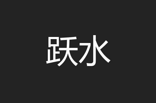 跃水