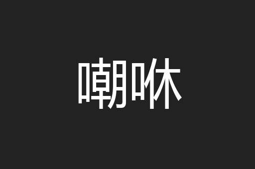 嘲咻