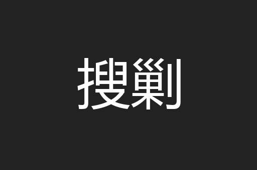 搜剿