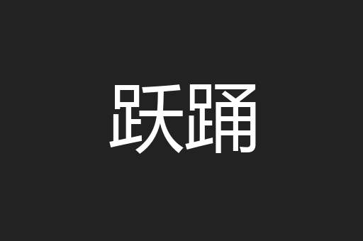 跃踊