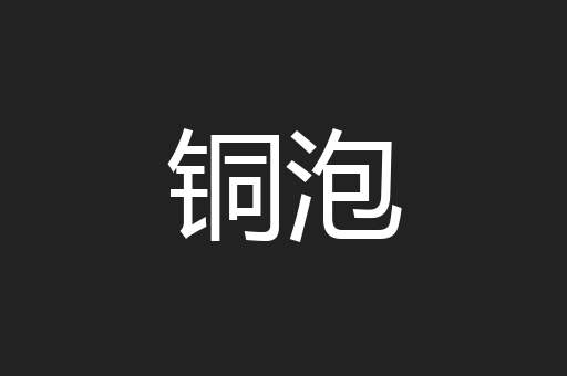 铜泡