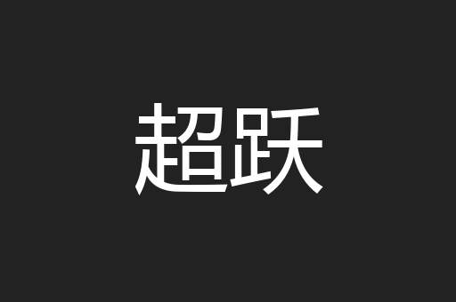 超跃