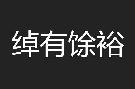 绰有馀裕