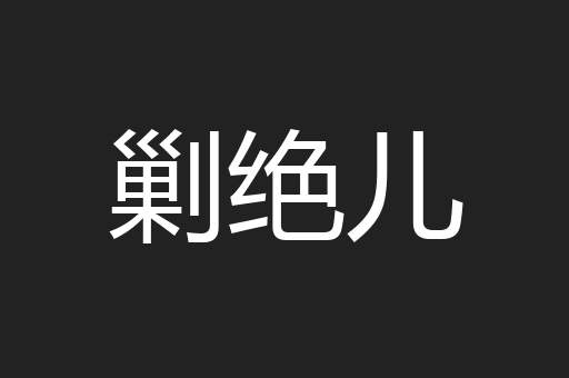 剿绝儿