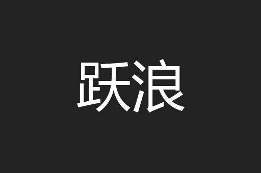 跃浪