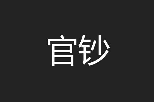官钞