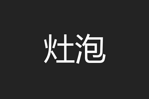 灶泡