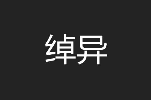 绰异