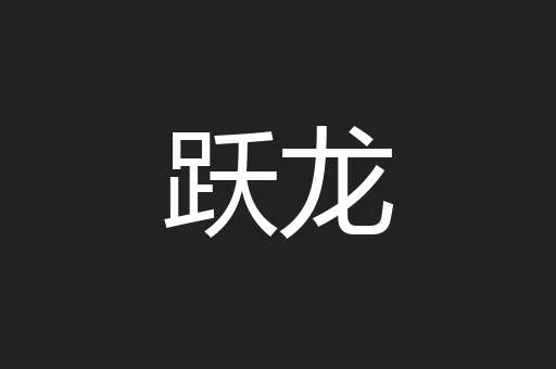 跃龙