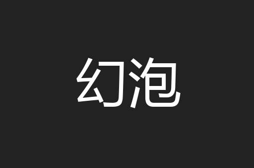 幻泡