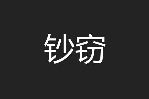 钞窃