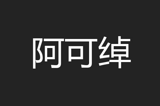 阿可绰