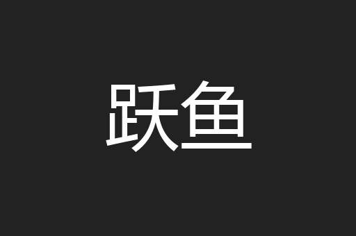 跃鱼