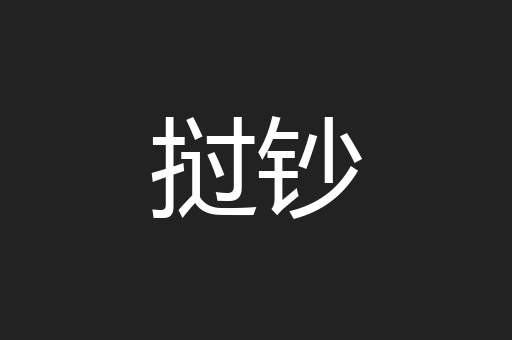 挝钞