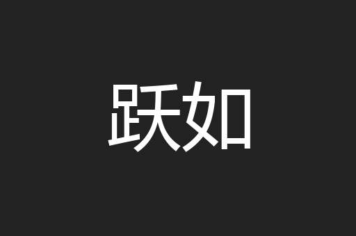跃如