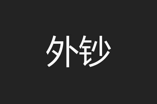 外钞