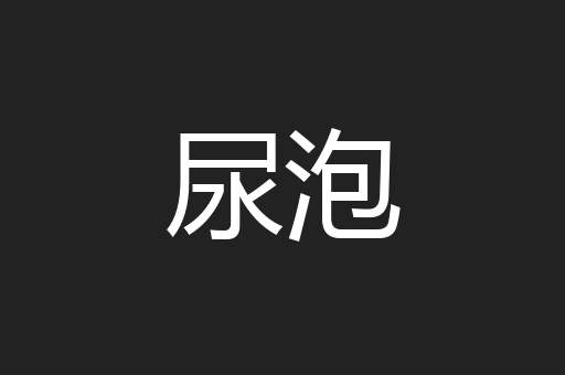 尿泡
