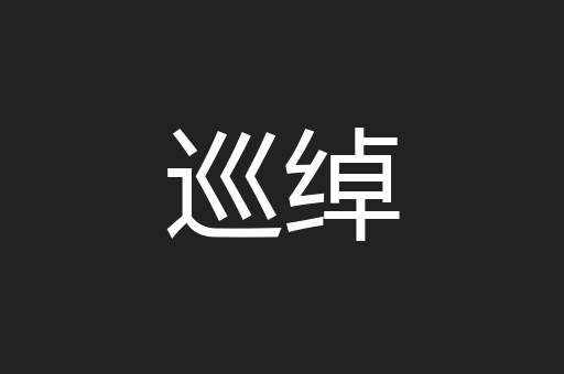 巡绰