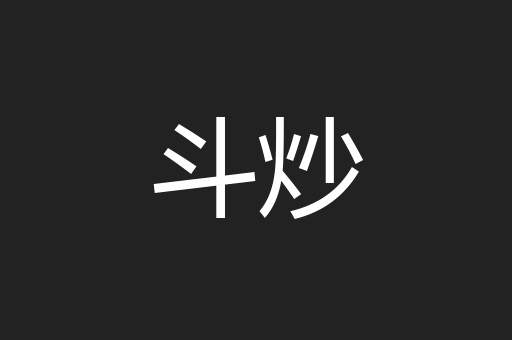 斗炒