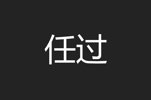 任过