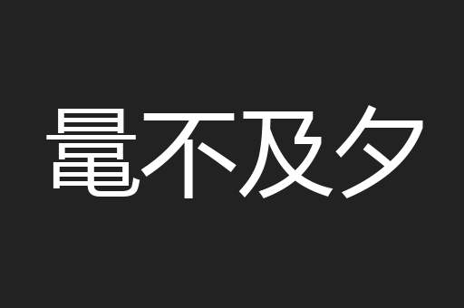 鼌不及夕