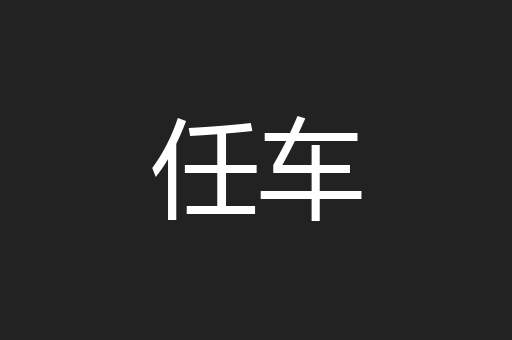 任车