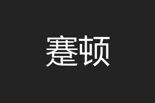 蹇顿