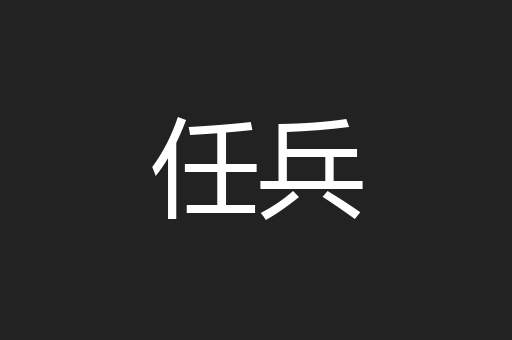 任兵