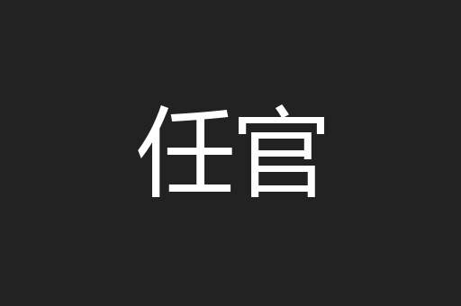 任官