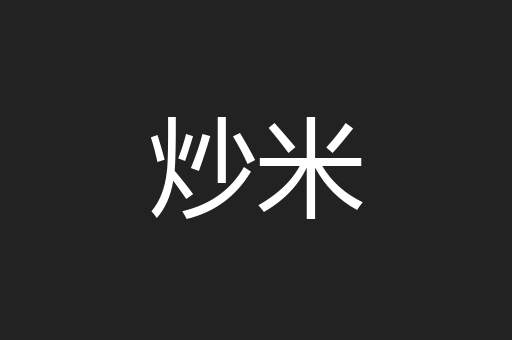 炒米