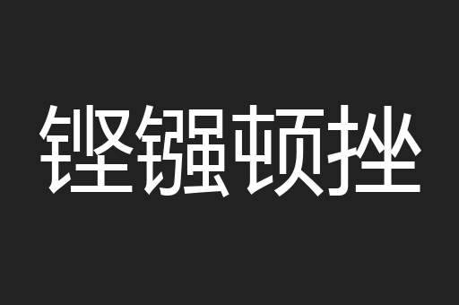 铿镪顿挫