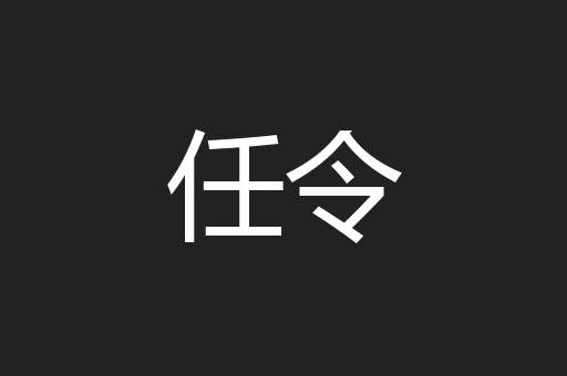 任令