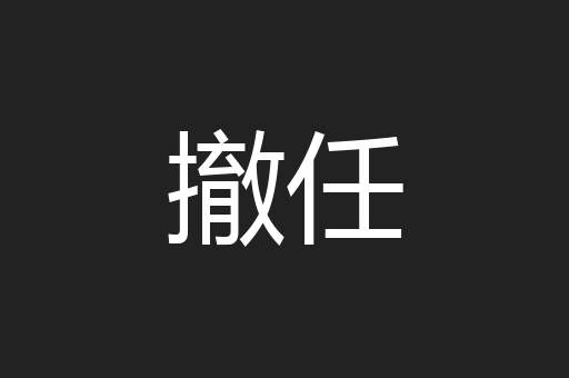 撤任
